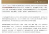 中国农业发展银行：顺利发行新版《可持续金融共同分类目录》项下首只“孪生绿债”