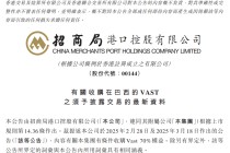 招商局港口：Vast码头延迟交割一年