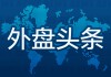 昨夜今晨国际外盘头条一览_2025年3月27日_财经新闻