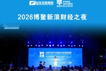 蒋锡培出席2026博鳌新浪财经之夜并演讲
