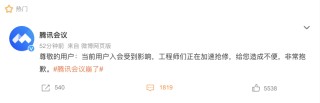 “腾讯会议崩了”上热搜，网友：别修了不想开会