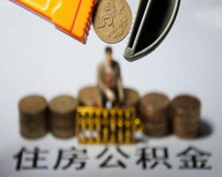 如何解决没有公积金的问题？这种问题的解决方案有哪些可行性？