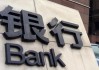 银行即期结售汇与远期结售汇业务解析