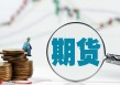 如何分析行业发展与期货的关联？商丘行业发展对期货有何影响？