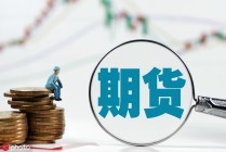 如何分析行业发展与期货的关联？商丘行业发展对期货有何影响？