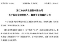 A股上市药企永安药业实控人突遭留置，股价7天5个涨停板后为何急转直下