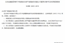 程迪合众财险董秘、总助任职资格获核准