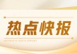 巴西玉米：24/25 年产预增 9.9% 等数据