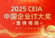 【CIO选型权威参考】2025 CEIA中国企业IT大奖正式揭晓