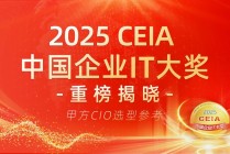 【CIO选型权威参考】2025 CEIA中国企业IT大奖正式揭晓