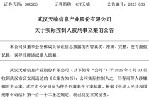 利空突袭！这家A股突发：实控人被刑事立案！