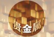 如何理解贵金属抄底的意思？抄底操作有哪些要点和风险？