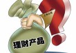 如何选择高收益且安全的理财产品？高安全高收益理财有何特点？