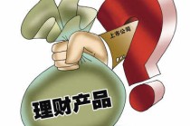 如何选择高收益且安全的理财产品？高安全高收益理财有何特点？