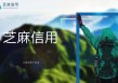 如何提高芝麻分？提高到有哪些技巧？