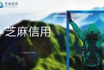 如何提高芝麻分？提高到有哪些技巧？