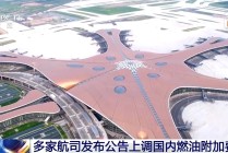 国内航线燃油附加费今起调整 800公里以上航段收取120元