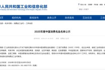2025年度中国消费名品名单公示，容声、科龙入选
