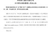 郑州银行：聘任高瑞为行长助理