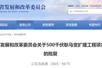 批复同意！涉及云南这5个项目！