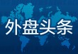 外盘头条：特朗普寻求对年收入250万美元或以上的富人增税 比特币重新站上10万美元 苹果正在开发专用芯片