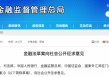 重磅！五部门联合发布金融法草案，向社会公开征求意见