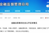 重磅！五部门联合发布金融法草案，向社会公开征求意见