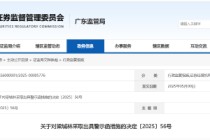 违规推荐期货操盘手并承诺收益！粤开证券一营业部从业人员被出具警示函