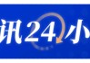 海关总署暂停6家美国涉事企业产品输华资质