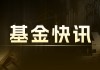 南方红利低波 50ETF 联接 A：净值与持仓 崔蕾掌舵