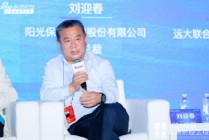 阳光保险刘迎春： 客户要的不是保单本身，而是稳稳的幸福