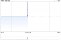 旭日企业获董事长杨振鑫增持4.8万股 每股作价1.4港元