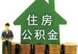 如何购买公积金？特定城市公积金购买流程是怎样？