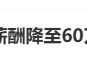 又降薪了！#招商银行人均薪酬降至60万元以内#上热搜