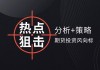如何理解期货点数含义？点数对期货交易有何影响？