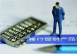 银行的理财产品赎回是否有额度限制？?