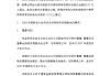 建设银行：张金良连任执行董事、董事长