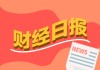 财经早报：降准降息可能在4月落地 稳股市弹药源源不断五大行加快回购增持贷落地