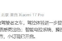 小米汽车：新一代SU7定位驾驶者之车，预计4月上市