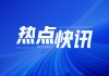 咸宁黄冈：暴雨红色预警 部分地区风险高