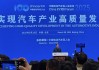 2025年电动汽车百人会，雷军、王传福、李想、李斌、何小鹏都来了