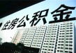 如何办理公积金个人销户相关事务？公积金个人销户流程是什么？