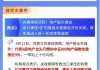 【盘前三分钟】4月18日ETF早知道
