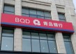 如何有效查询青岛医保？查询青岛医保有哪些方法和渠道？