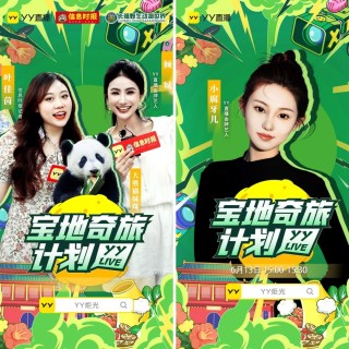 YY直播2025年度正能量报告 五千余场直播见证流量向上向善