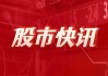 信达证券发布九号公司研报：持续创新，电动两轮车表现亮眼