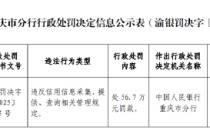 重庆美团三快小额贷款被罚56.7万元：违反信用信息采集、提供、查询相关管理规定