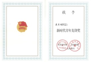 科技巾帼勇攀峰 青春笔墨绘担当――国寿青年康亚楠荣获2025年度新时代青年先锋奖