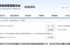 信息披露失范、资料保存缺失等！暨创汇及相关责任人被出具警示函