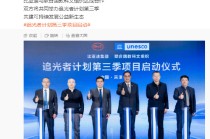 李云飞：比亚迪与联合国教科文组织达成合作，将共同举办追光者计划第三季